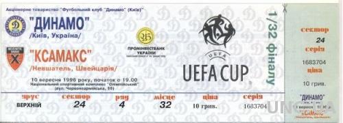билет Динамо Киев/D.Kyiv,Ukraine/Укр- Xamax, Switzerland/Швейц.1996 match ticket