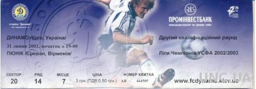 билет Динамо Киев/D.Kyiv,Ukraine/Украина- Pyunik,Armenia/Армен.2002 match ticket