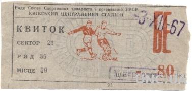 билет Динамо Киев-Динамо Минск 1967 / Dynamo Kyiv-Dynamo Minsk,USSR match ticket