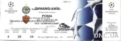 билет Динамо Киев/Dyn.Kyiv, Ukraine/Укр.-AS Roma,Italy/Италия 2004b match ticket