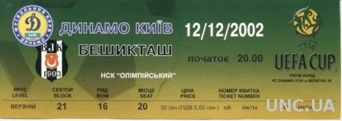 билет Динамо Киев/Dyn.Kyiv, Ukraine/Укр.- Besiktas,Turkey/Турц.2002 match ticket
