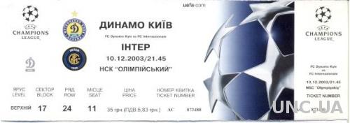 билет Динамо Киев/Dyn.Kyiv, Ukraine/Укр.-FC Inter,Italy/Итал. 2003b match ticket