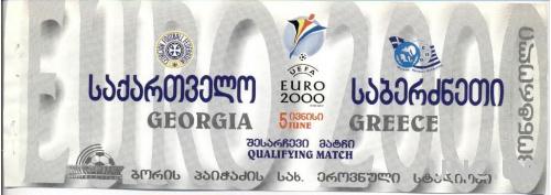 билет Грузия- Греция 1999 a отбор ЧЕ-2000 / Georgia- Greece match stadium ticket