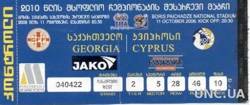 билет Грузия- Кипр 2008 отбор на ЧМ-2010 / Georgia- Cyprus match stadium ticket