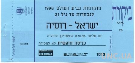 билет Израиль- Россия 1996 молодежные / Israel- Russia U21 match stadium ticket
