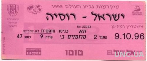 билет Израиль-Россия 1996 отбор на ЧМ-1998 / Israel-Russia match stadium ticket