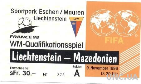 билет Лихтеншт.-Македония 1996 отб.ЧМ-1998 /Liechtenstein-Macedonia match ticket