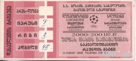 билет Локомотив/L.Tbilisi, Georgia/Груз.-Slovan, Slovak/Словак.2000 match ticket