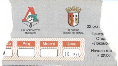 билет Локомотив/Lok.Moscow, Rus/Росс.-SC Braga,Portugal/Португ.1998 match ticket