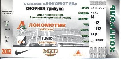 билет Локомотив/Lok.Moscow, Russia/Рос-Grazer AK,Austria/Австр.2002 match ticket