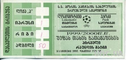 билет Локомотив/Lok.Tbilisi, Georgia/Грузия-PAOK, Greece/Грец.1999a match ticket