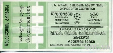 билет Локомотив/Lok.Tbilisi, Georgia/Грузия-PAOK, Greece/Грец.1999b match ticket