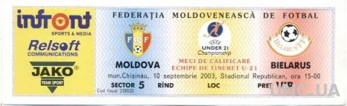 билет Молдова-Беларусь 2003 молодежные /Moldova-Belarus U21 match stadium ticket
