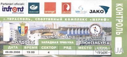билет Молдова-Люксембург 2008 отбор на ЧМ-2010 / Moldova-Luxembourg match ticket