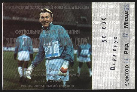 билет на футбол Динамо Киев - Звeзды Мира ("Матч друзей Блохина")
