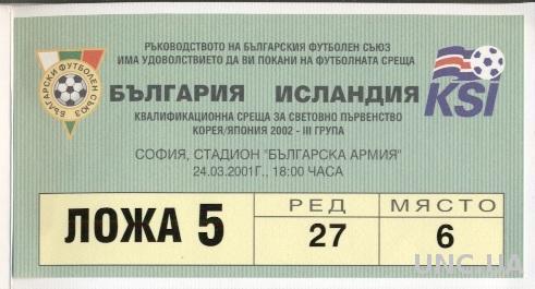билет+пригл. Болгария-Исландия 2001 отб.ЧМ-2002 / Bulgaria-Iceland match ticket