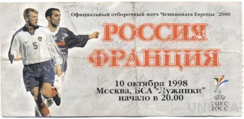 билет Россия- Франция 1998, отбор ЧЕ-2000 / Russia- France match stadium ticket