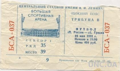 билет Россия- Греция 1993 отбор на ЧМ-1994 / Russia- Greece match stadium ticket