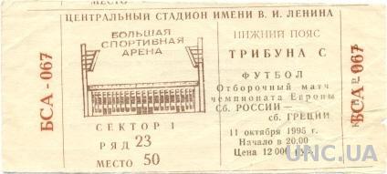 билет Россия- Греция 1995 отбор на ЧЕ-1996 / Russia- Greece match stadium ticket