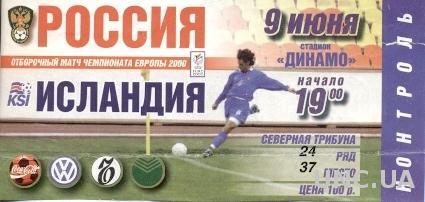 билет Россия- Исландия 1999 отбор ЧЕ-2000 / Russia- Iceland match stadium ticket