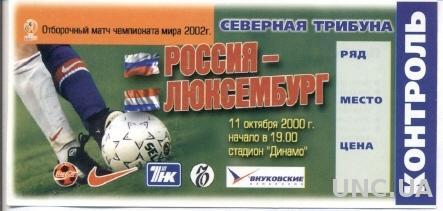 билет Россия- Люксембург 2000 отбор на ЧМ-2002 / Russia- Luxemburg match ticket