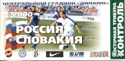 билет Россия- Словакия 2000 МТМ / Russia- Slovakia friendly match stadium ticket