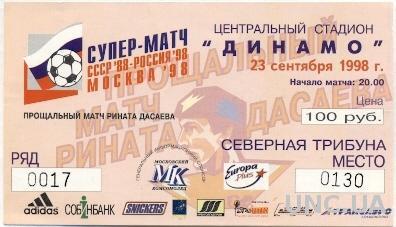 билет Россия- СССР 1998, прощальный матч Дасаева / Russia- USSR XI match ticket