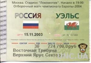 билет Россия - Уэльс 2003 отбор на ЧЕ-2004 / Russia - Wales match stadium ticket