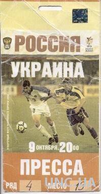 билет Россия-Украина 1999 отб.ЧЕ-2000 пресса / Russia-Ukraine match press ticket