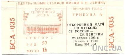 билет Россия-Венгрия 1993 отбор на ЧМ-1994 / Russia-Hungary match stadium ticket