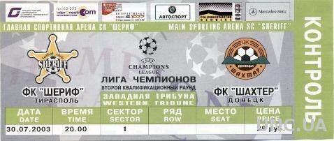 билет Шериф/Sheriff,Moldova/Молд- Шахтер/Shakhtar, Ukraine/Укр.2003 match ticket