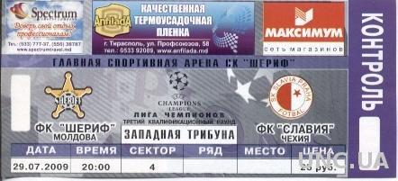билет Шериф/Sheriff, Moldova/Молд.- Slavia Prague, Czech/Чехия 2009 match ticket