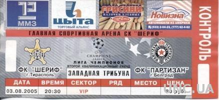 билет Sheriff,Moldova/Молд.- Партизан/Partizan, Serbia/Сербия 2005 match ticket