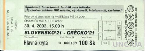 билет Словакия-Греция 2003 молодежные / Slovakia-Greece U21 match stadium ticket