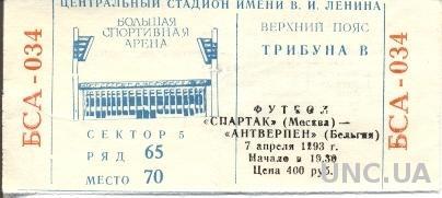 билет Спартак/Spartak, Russia/Рос.- R.Antwerp FC,Belgium/Бельг.1993 match ticket