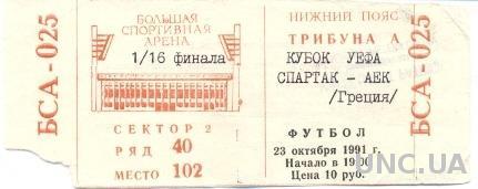 билет Спартак/Spartak, Russia/Россия-AEK Athens, Greece/Греция 1991 match ticket