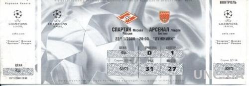 билет Спартак/Spartak, Russia/Россия-Arsenal FC,England/Англия 2000 match ticket
