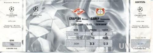 билет Спартак/Spartak, Russia/Россия- Bayer 04,Germany/Герм. 2000 b match ticket