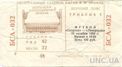 билет Спартак/Spartak, Russia/Россия-Liverpool FC,England/Англ.1992 match ticket