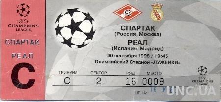 билет Спартак/Spartak, Russia/Россия-Real Madrid,Spain/Испания 1998 match ticket