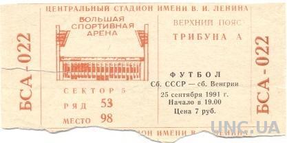 билет СССР - Венгрия 1991 отбор на ЧЕ-1992 / USSR - Hungary match stadium ticket