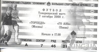 билет Торпедо/Torpedo, Russia/Россия-Beijing Guoan,China/Китай 2000 match ticket