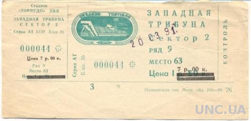 билет Торпедо/Torpedo, Russia/Россия- Brondby IF,Denmark/Дания 1991 match ticket