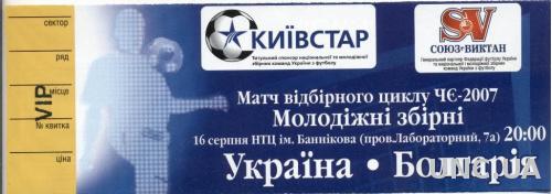 билет Украина - Болгария 2006 молодежные / Ukraine - Bulgaria U21 match ticket