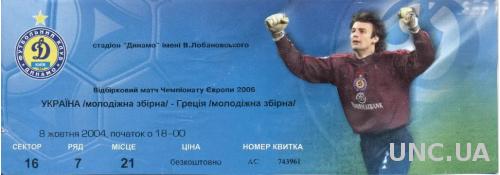 билет Украина-Греция 2004 молодежные / Ukraine-Greece U21 match ticket