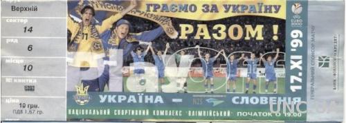 билет Украина-Словения 1999b отб.ЧЕ-2000 плэй-офф /Ukraine-Slovenia match ticket