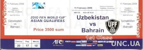 билет Узбекистан-Бахрейн 2009 отбор на ЧМ-2010 / Uzbekistan-Bahrain match ticket