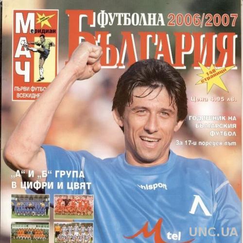 Болгария, чемпионат 2006-07, спецвыпуск Мач Меридиан, football preview Bulgaria