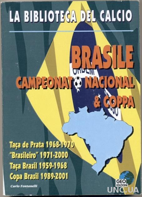 Бразилия итоги чемпионатов,вся история/Brazil football championship history book