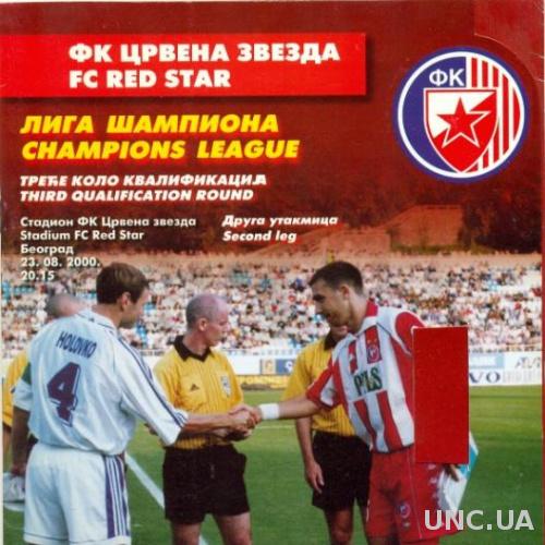 Ц.Звезда(Сербия)-Динамо Киев(Укр.),2000-01. Red Star,Serbia vs Dynamo K,Ukraine